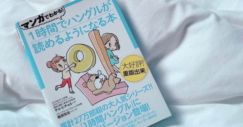 韓国語の勉強を始める方へ 可愛くてわかりやすいマンガ付きの １時間でハングルが読めるようになる本 を読めばもう完ぺき 韓国情報ジャーナル Llyouth トゥーユース Note