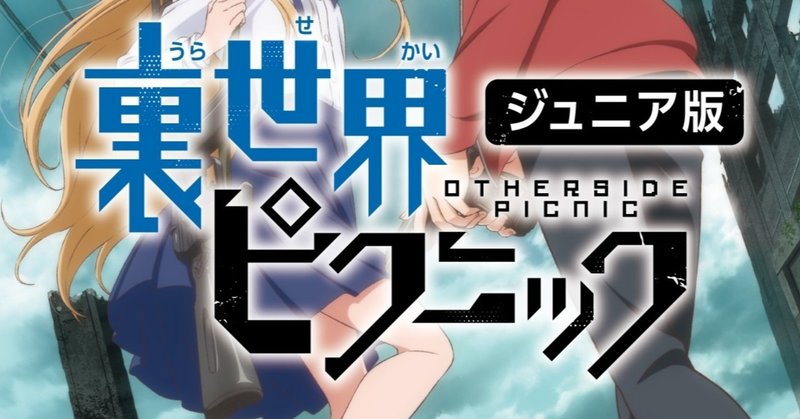 こわいのにページをめくる手がとまらない！『裏世界ピクニック〔ジュニア版〕』読者モニターの感想　その１