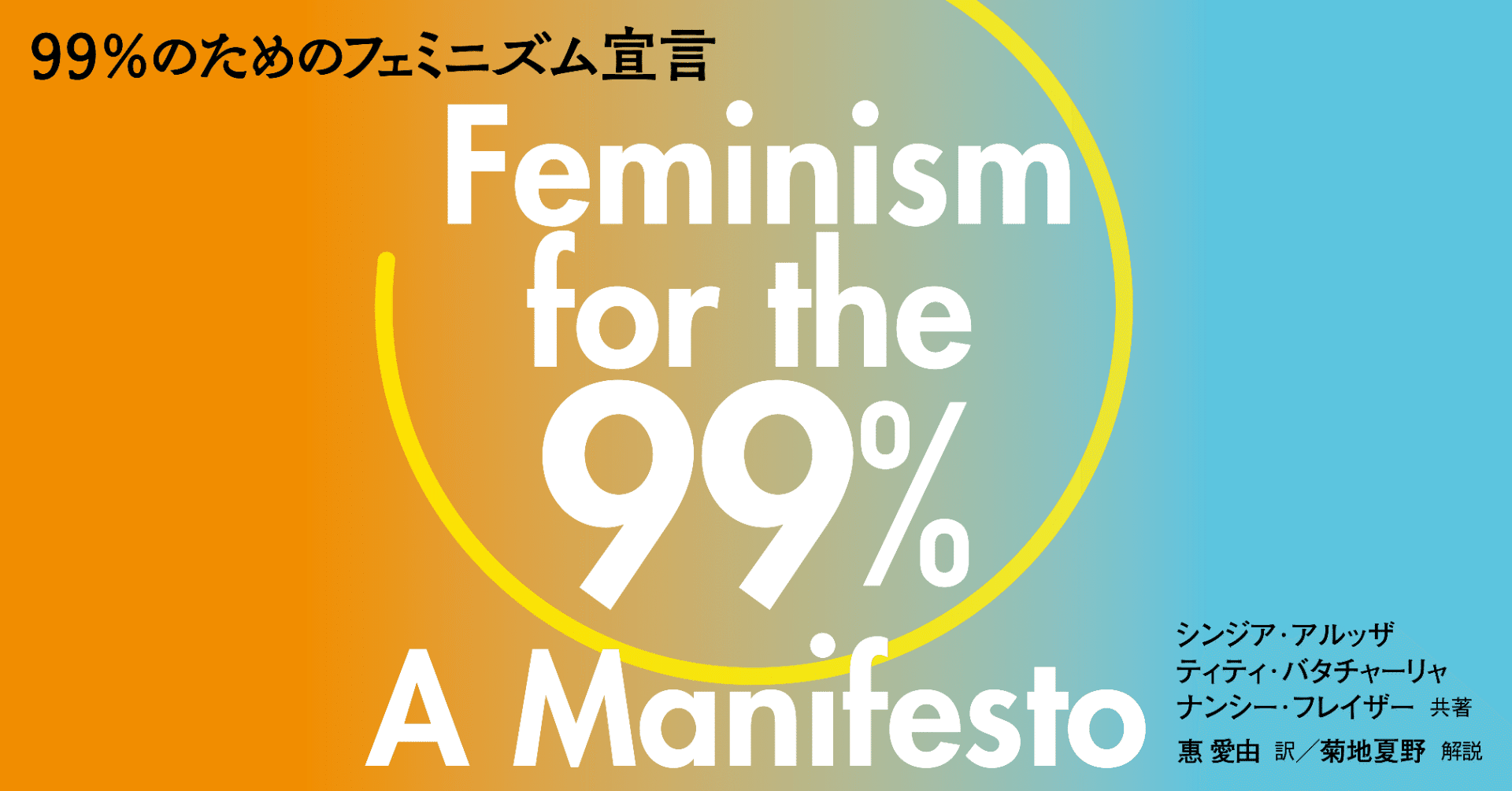 99％のためのフェミニズム宣言』関連書籍紹介（2021/2/1追記）｜人文書院