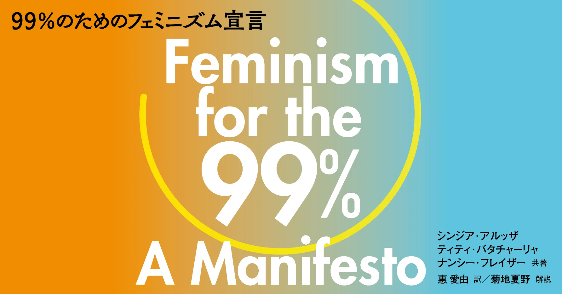 99％のためのフェミニズム宣言』関連書籍紹介（2021/2/1追記）｜人文書院