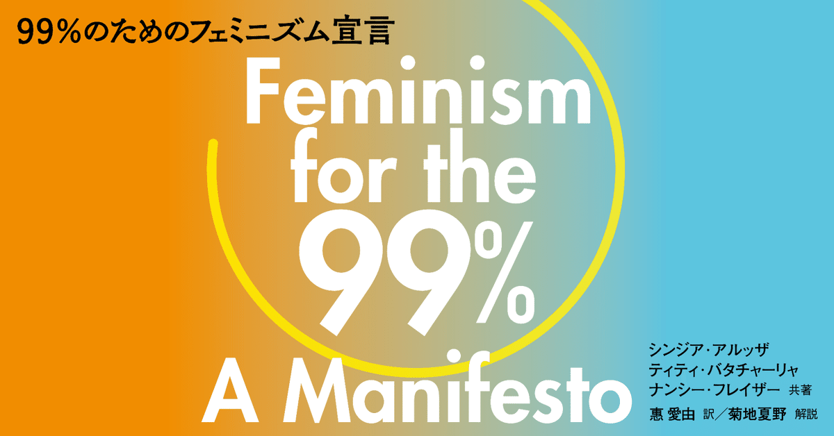 ９９％のためのフェミニズム宣言 99%のためのフェミニズム宣言 | シンジア・アルッザ, ティティ