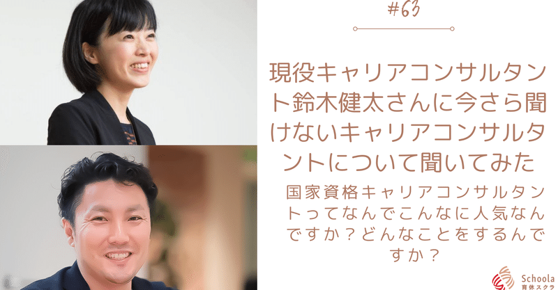63 現役キャリアコンサルタント鈴木健太さんに今さら聞けないキャリアコンサルタントについて聞いてみた 小田木朝子 Note 63 現役キャリアコンサルタント鈴木健太さんに今さら聞けないキャリアコンサルタントについて聞いてみた 小田木朝子 Note