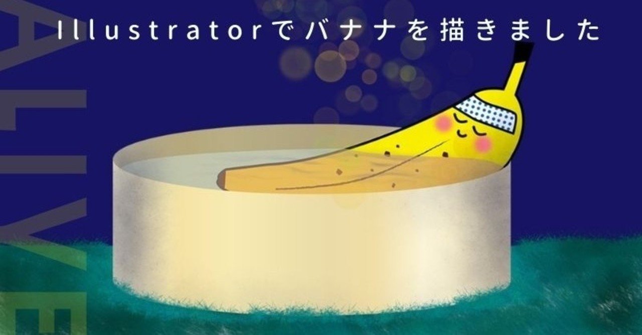 Illustrator編 バナナを描く れいさん Note Illustrator編 バナナを描く れいさん Note