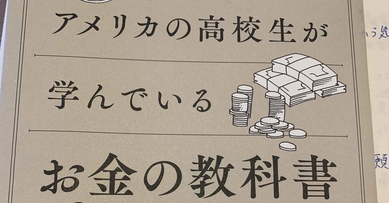 本紹介 アメリカの高校生が学んでいるお金の教科書 けんぼー note