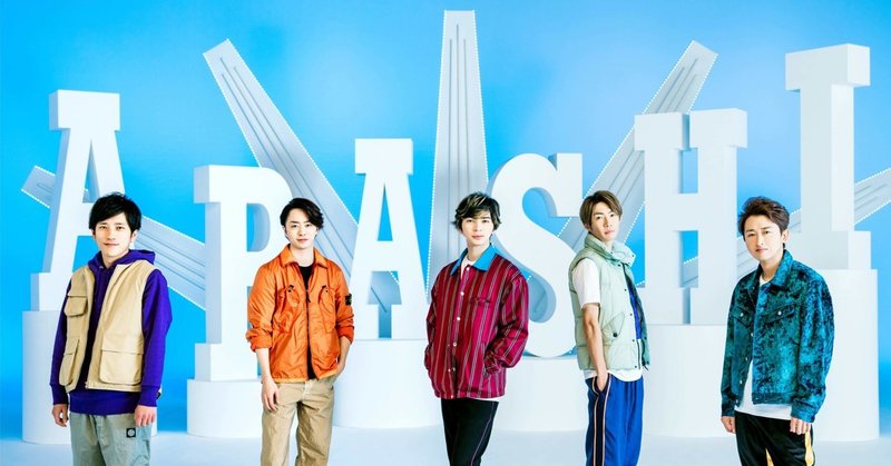 アルバム紹介　２１　Beautiful World　嵐　「爽やかな世界観で日本の音楽TVの頂点へ」