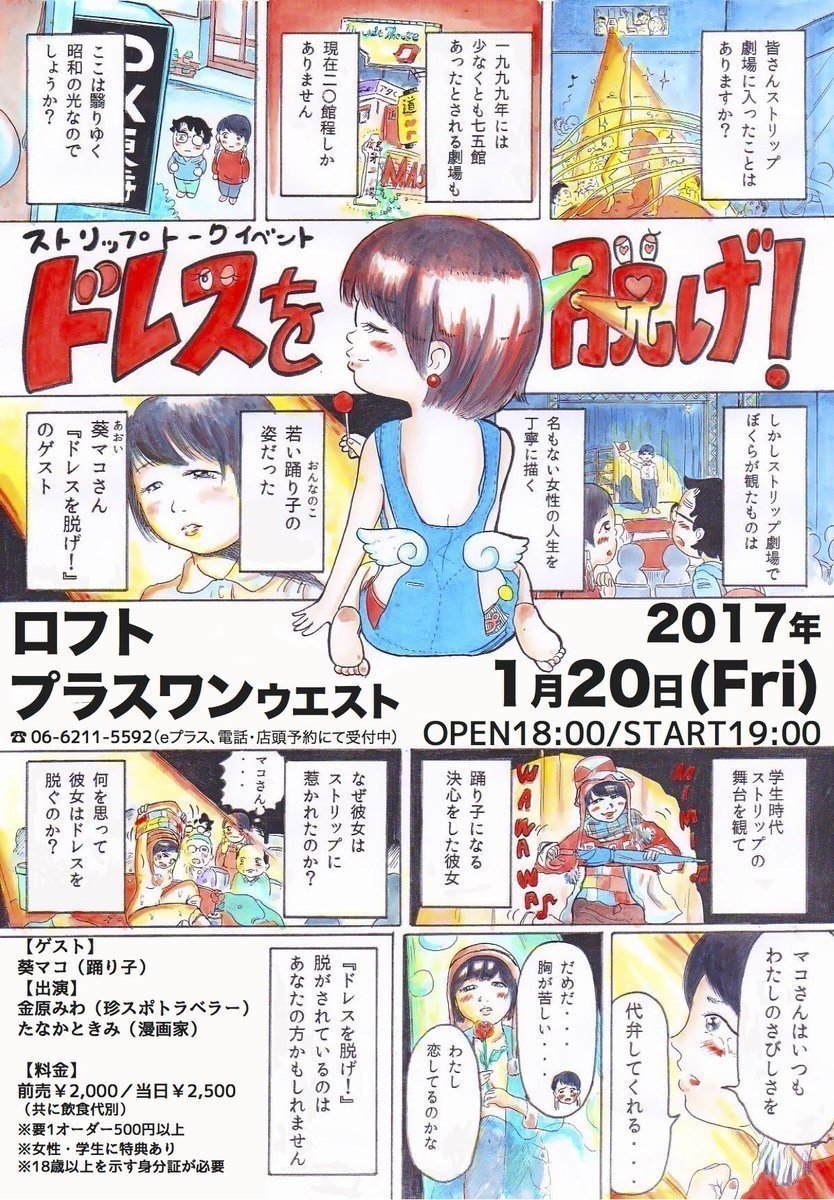 ２０１７年１月２０日 ロフトプラスワンウエスト ストリップトークイベント ドレスを脱げ 開催のお知らせ たなかときみ Note
