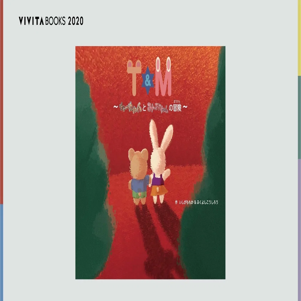 絵本紹介②「T＆M〜たーちゃんとみみちゃんの冒険〜」｜VIVITABOOKS