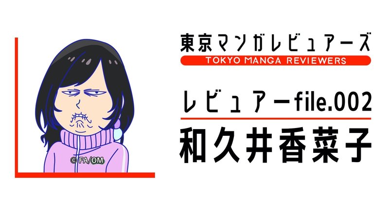 少女マンガ研究家はお砂糖とスパイスと りでできてる レビュアー 和久井香菜子 東京マンガレビュアーズ 少女マンガ研究家はお砂糖とスパイスと りでできてる レビュアー 和久井香菜子 東京マンガレビュアーズ
