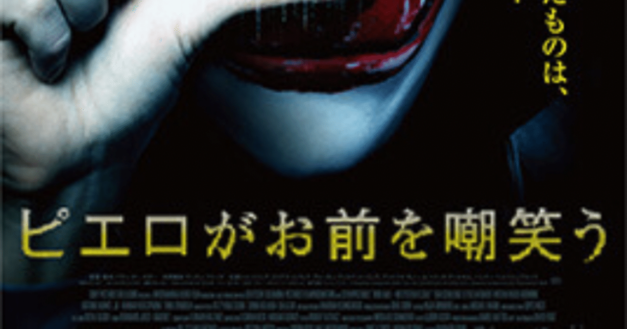 ピエロがお前を嘲笑う 映画 しぇい Note