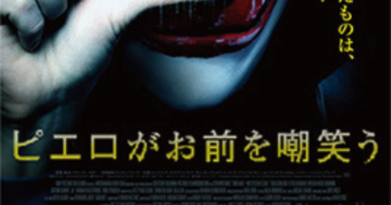ピエロがお前を嘲笑う 映画 しぇい Note ピエロがお前を嘲笑う 映画 しぇい Note