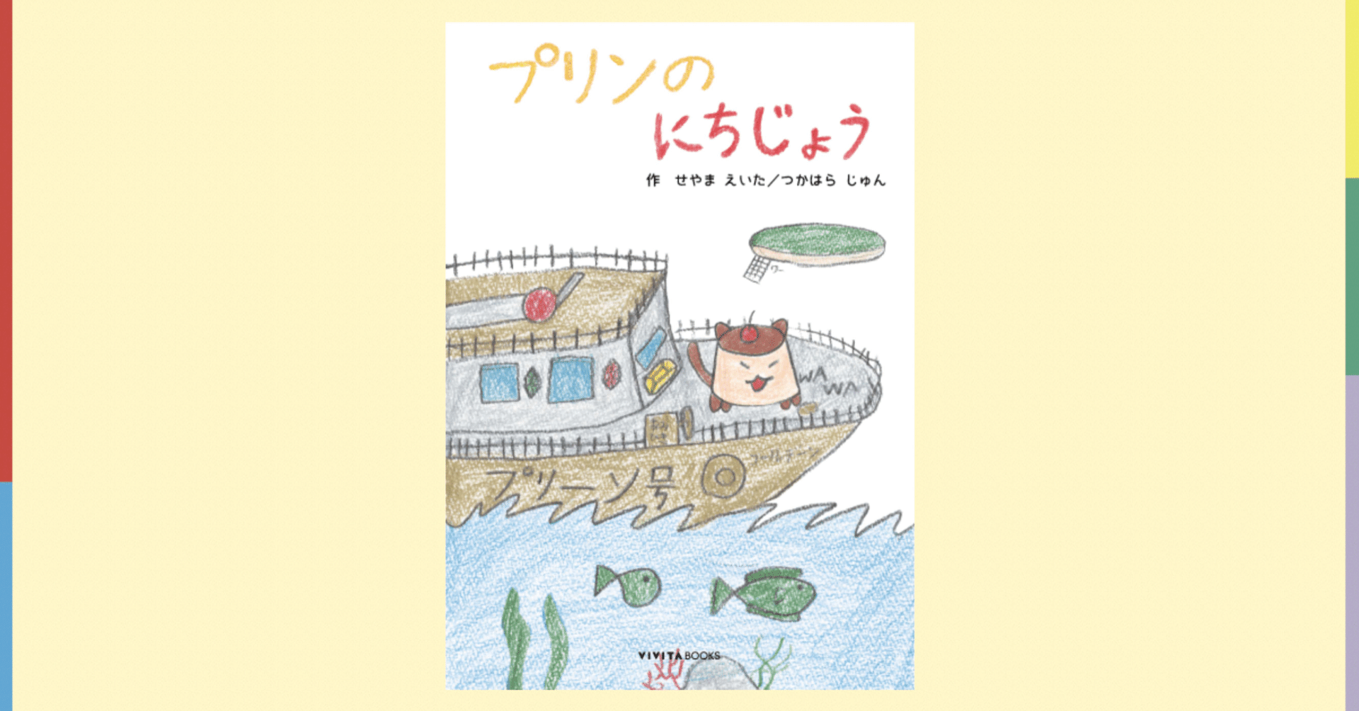 絵本紹介 プリンのにちじょう Vivitabooks Note 絵本紹介 プリンのにちじょう Vivitabooks Note