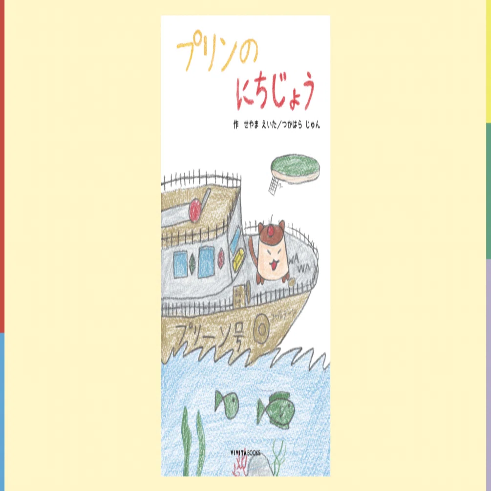絵本紹介①「プリンのにちじょう」｜VIVITABOOKS