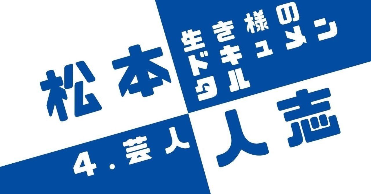 松本人志の生き様ドキュメンタル ひらめきのスピードを魅せる 芸人 忘川 優樹 エンタメ考察中毒ライター Note