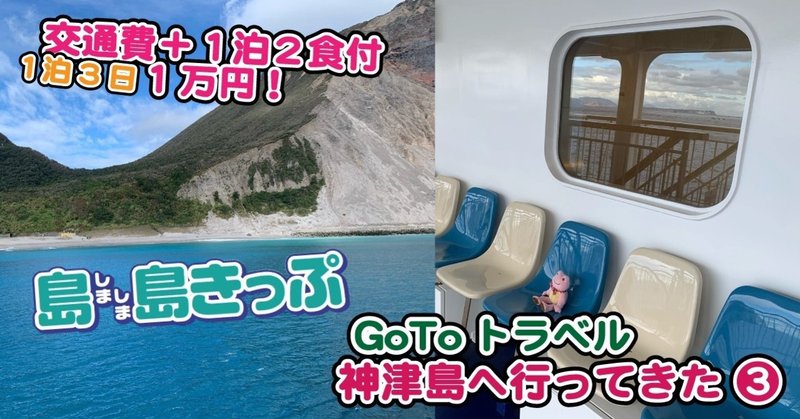 【島島きっぷ】 GoToトラベルで、神津島ってきました。その3・シャワールーム、大島、式根島、1等室と2等椅子席、神津島 現る 編 【交通費＋1泊2食付＝1万円！】
