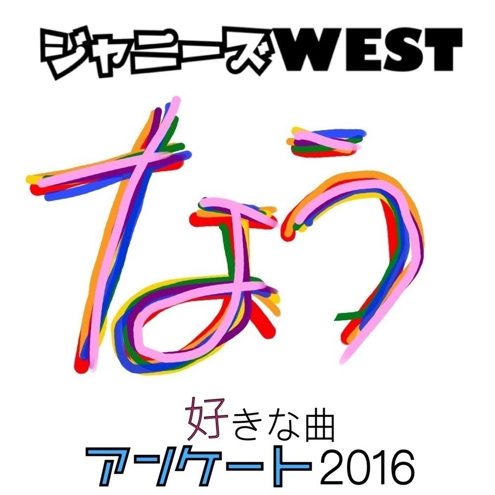 ジャニーズwest なう 好きな曲アンケート16 よき Note ジャニーズwest なう 好きな曲アンケート16 よき Note