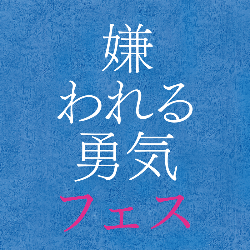 「嫌われる勇気フェス」ロゴ汎用01