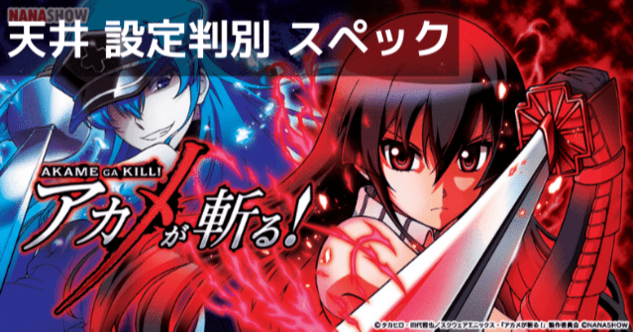 アカメが斬る スロット｜設定判別 天井期待値 終了画面 設定差 設定