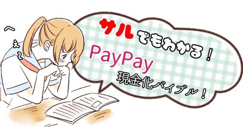 PayPayの現金化はどこの誰でもできる！？最強のお手軽資金調達法！