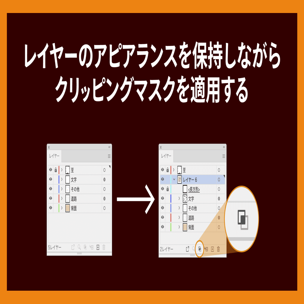 レイヤーのアピアランスを保持しながら クリッピングマスクを適用する Illustrator Dtp Transit 別館 Note