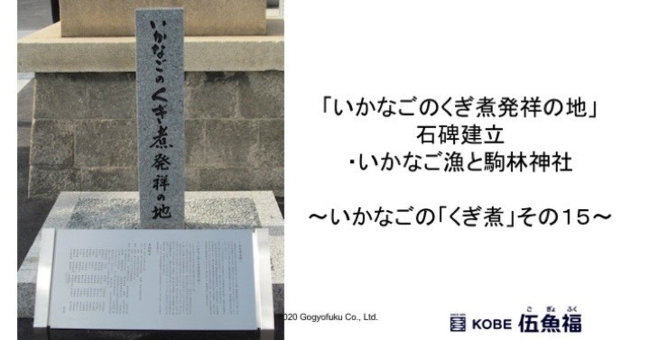 いかなごのくぎ煮発祥の地 石碑建立 いかなご漁と駒林神社 いかなごの くぎ煮 その１５ 山中勧 伍魚福社長 Note