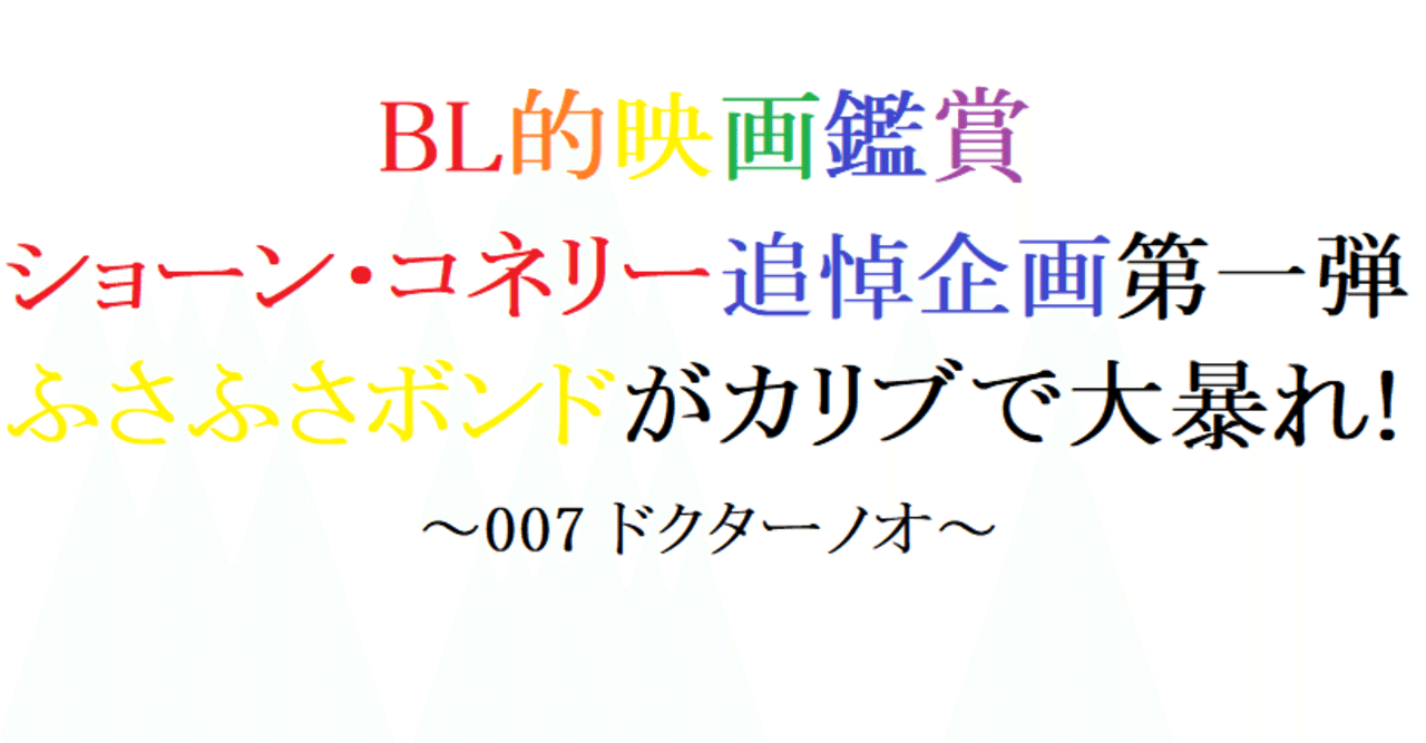 第48回 007 ドクターノオ 1962 英 阿愛 Bl的映画鑑賞 Note