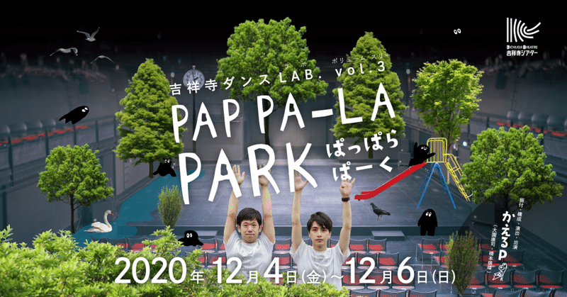 『PAP PA-LA PARK／ぱっぱらぱーく』プレイベント「かえるPのリモートリハーサル生配信」開催決定！！！