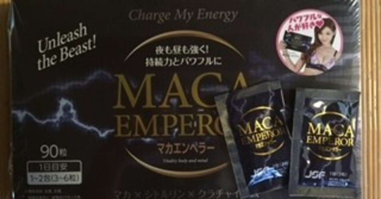 マカエンペラーは効果なし 口コミや成分から精力増大の評価とは よしじゅん Note