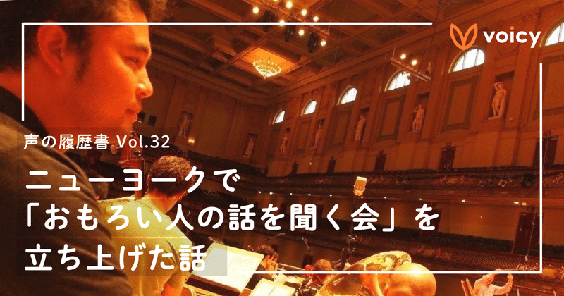 ニューヨークで おもろい人の話を聞く会 を立ち上げた話 声の履歴書 Vol 32 緒方憲太郎 Voicy代表 Note ニューヨークで おもろい人の話を聞く会 を立ち上げた話 声の履歴書 Vol 32 緒方憲太郎 Voicy代表 Note