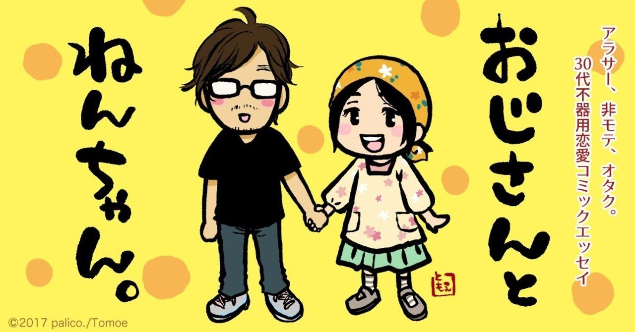 不器用恋愛エッセイ4コマ】おじさんとねんちゃん。(2)（一部