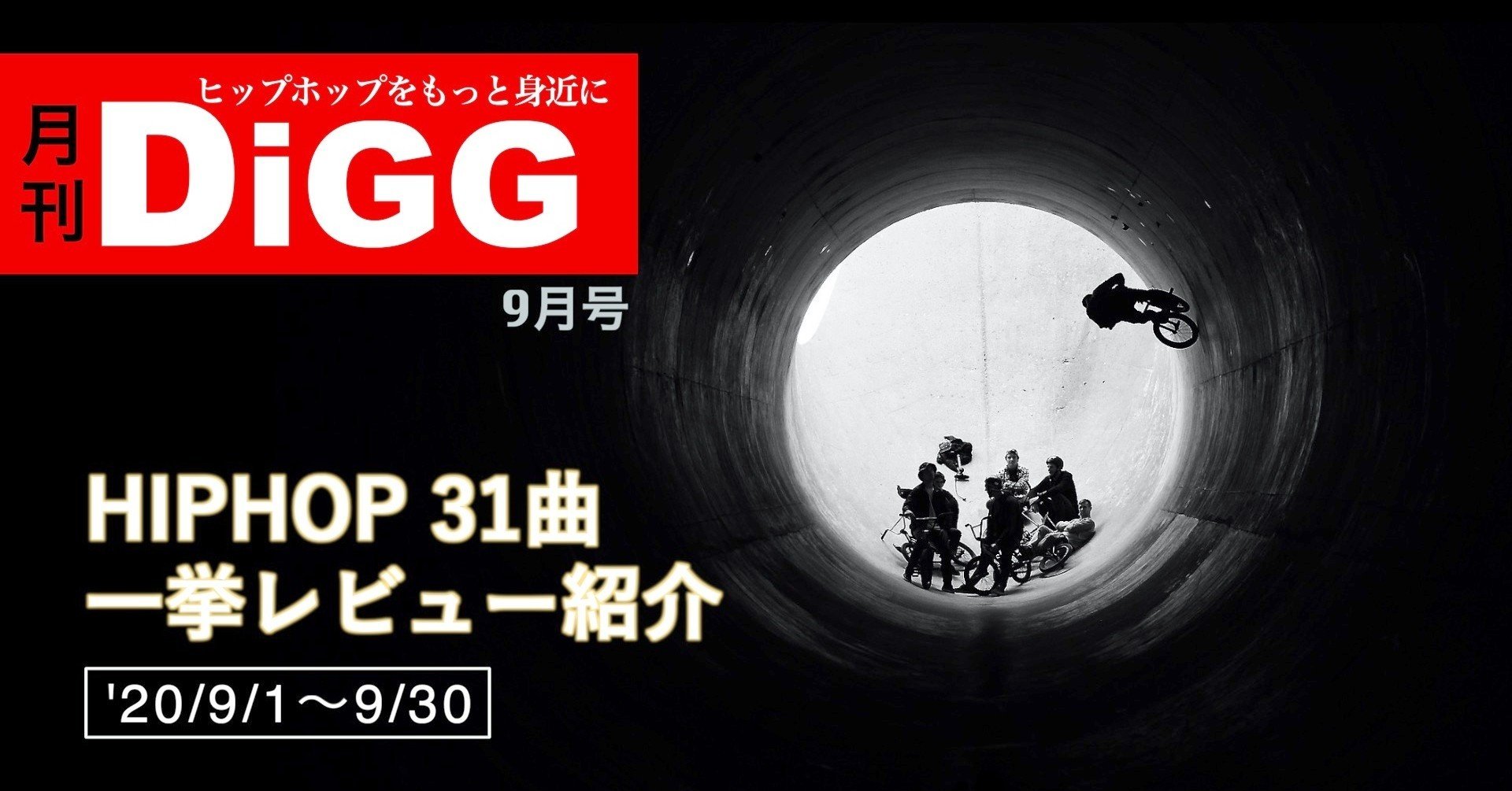月刊DiGG』9月号 -HIPHOP 31曲を一挙レビュー紹介('20/9/1〜9/30