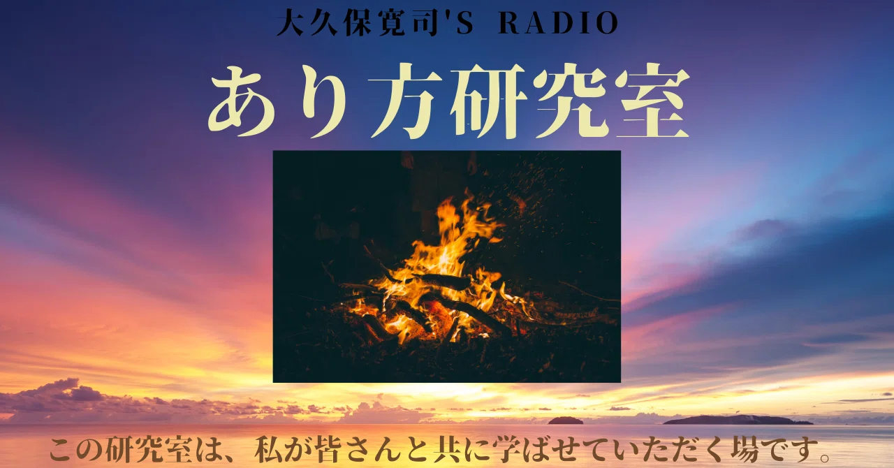 あり方で生きる 大久保寛司著 指を自分に！」伝説のメンター・大久保寛司's RADIO「あり方研究室