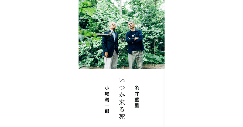 70歳を超えた今だからー『いつか来る死』糸井重里さんの「はじめに」全文公開