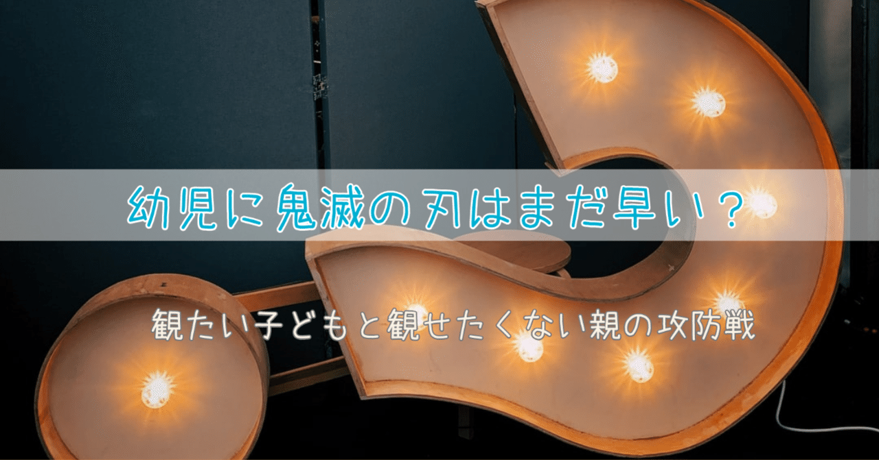 幼児に鬼滅の刃はまだ早い 観たい子どもと観せたくない親の攻防戦 髙橋未来 Hacksii ハックシー Note 幼児に鬼滅の刃はまだ早い 観たい子どもと観せたくない親の攻防戦 髙橋未来 Hacksii ハックシー Note