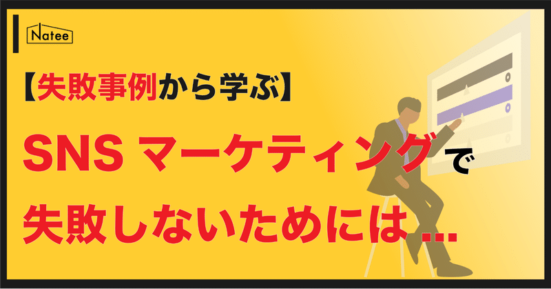 【失敗事例から学ぶ】SNSマーケティングで失敗しないために知っておくべきこと