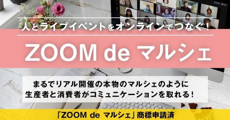 【ZOOM de マルシェ】豪華特典しかない!?史上初となるイベントに、おいしく楽しく参加しちゃおう!