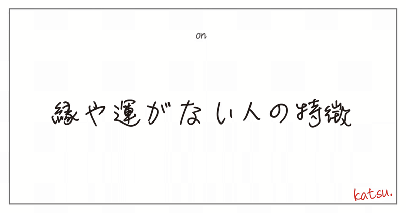 縁や運がない人の特徴 カツ Katsu Atelier D Note 縁や運がない人の特徴 カツ Katsu Atelier D Note
