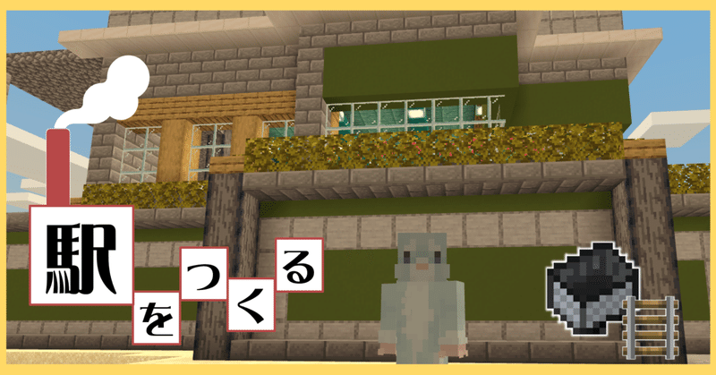 Minecraft ラタタ国に 駅 をつくる オーリオ Note