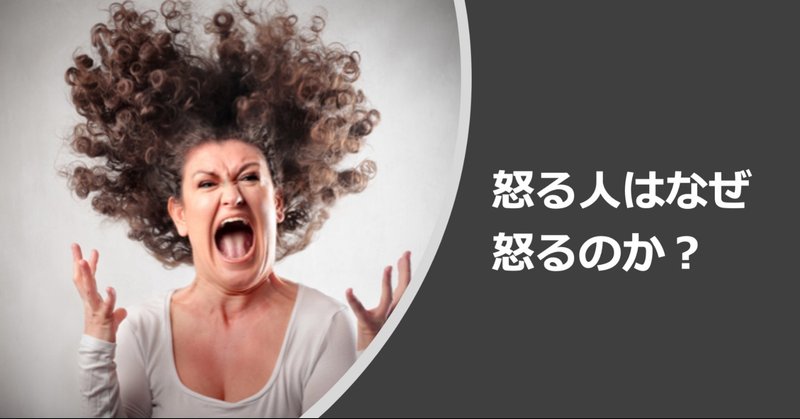 怒る人はなぜ怒るかについて ガラパゴス伊藤 note