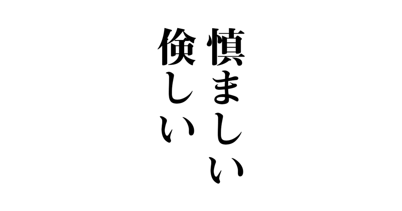つつましい と つましい 玉城武生 Note