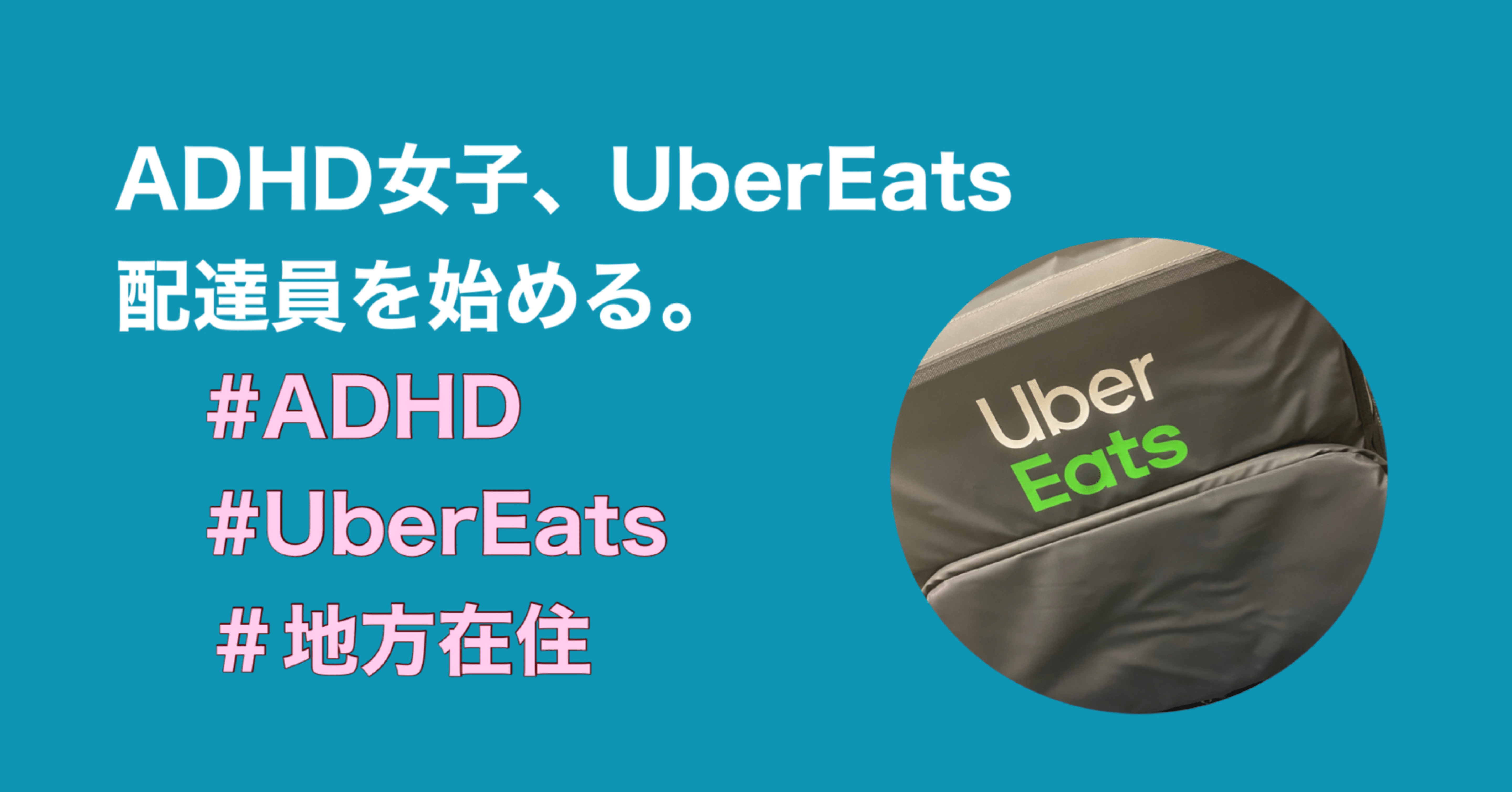 ADHD女子、Uber Eats配達員を始める。｜流風（るか）｜note