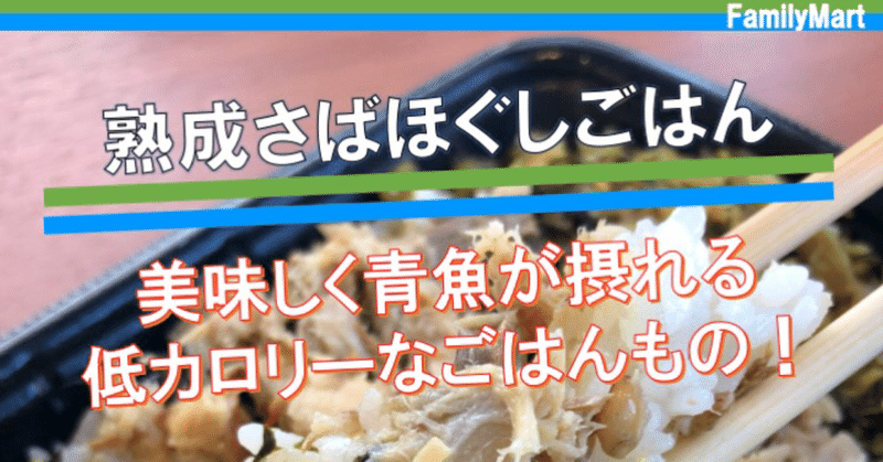 【本日発売！380kcal】さばが食べれる！健康食材を使ったカロリー控えめなごはんもの。