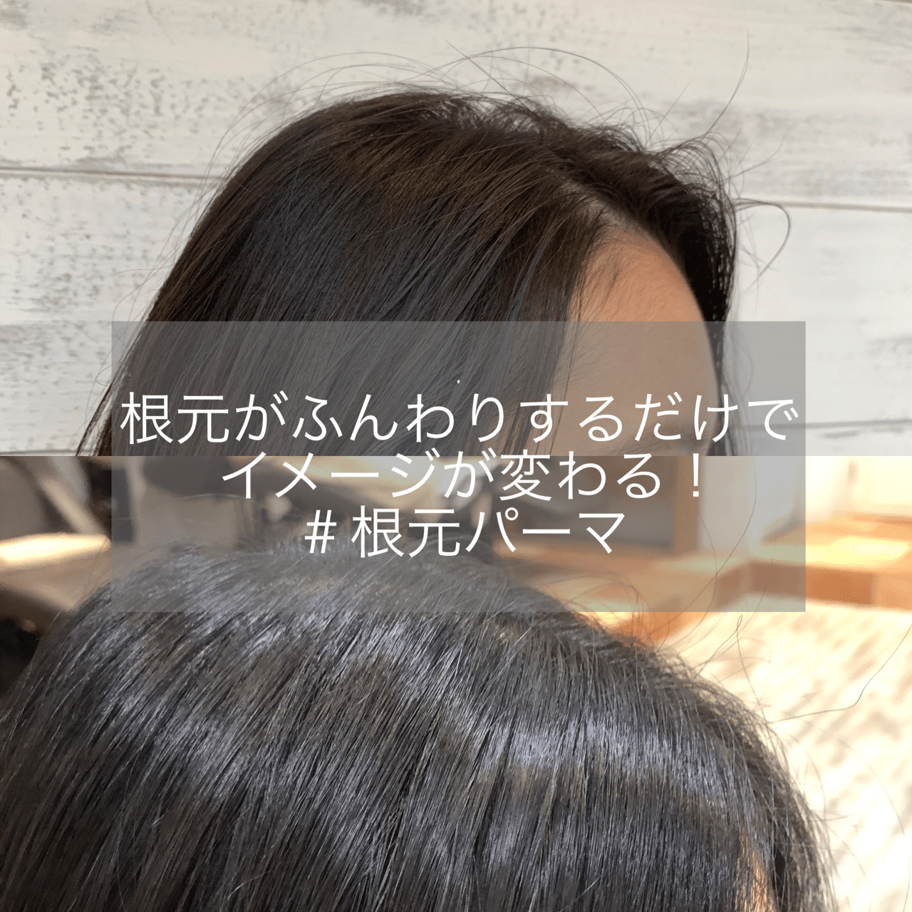 根元パーマ って最高で最強 Nozomi Akai Note