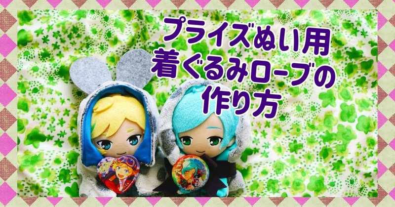 プライズぬいぐるみ用着ぐるみローブの作り方 ぴさん Note