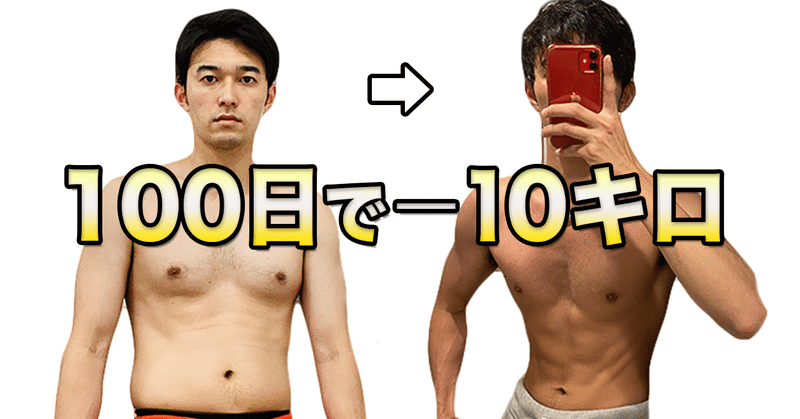 1分で読める 100日で10キロ痩せる為に意識したコト 市川尊 みこと Note 1分で読める 100日で10キロ痩せる為に意識したコト 市川尊 みこと Note