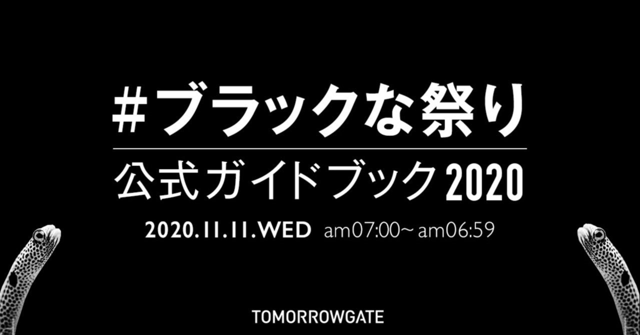 年版 ブラックな祭り 公式ガイドブック ポッキーと手越くんとチンアナゴを一緒に倒しませんか 西崎康平 ブラックな社長 Note 年版 ブラックな祭り 公式ガイドブック ポッキーと手越くんとチンアナゴを一緒に倒しませんか 西崎康平 ブラックな社長 Note