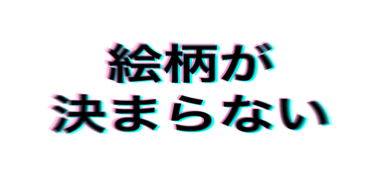 目指す絵柄一つに絞れないやつ 藤依しの Note