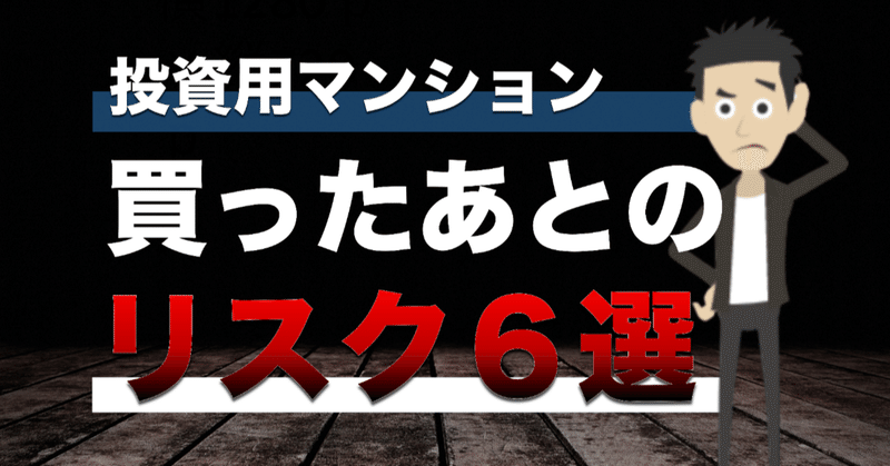 投資用マンョン 買ったあとのリスク6選