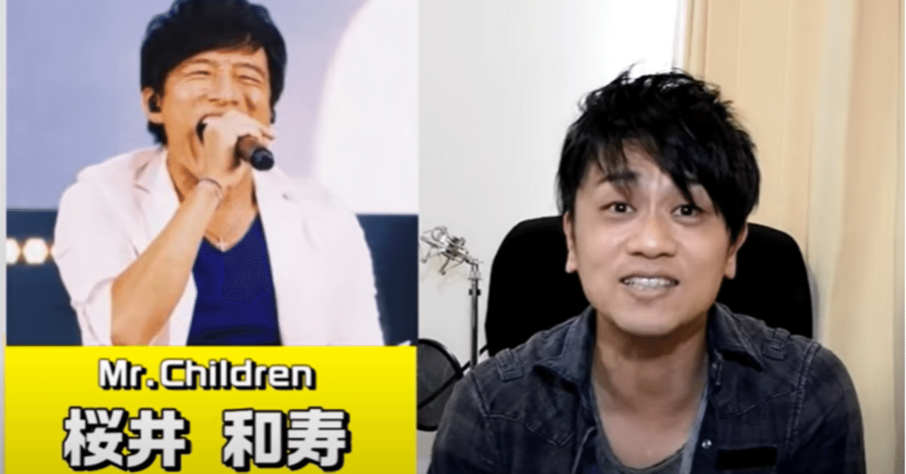 ボイトレ Mr Children ミスチル 桜井和寿さんの歌分析 カラオケで使える桜井さんの歌い方とは 元気を歌うボーカリストkozy Note ボイトレ Mr Children ミスチル 桜井和寿さんの歌分析 カラオケで使える桜井さんの歌い方とは 元気を歌うボーカリストkozy Note