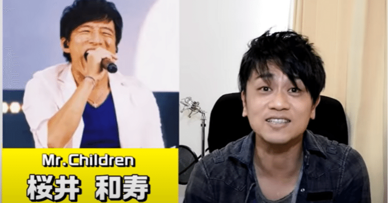 ボイトレ Mr Children ミスチル 桜井和寿さんの歌分析 カラオケで使える桜井さんの歌い方とは 元気を歌うボーカリストkozy Note