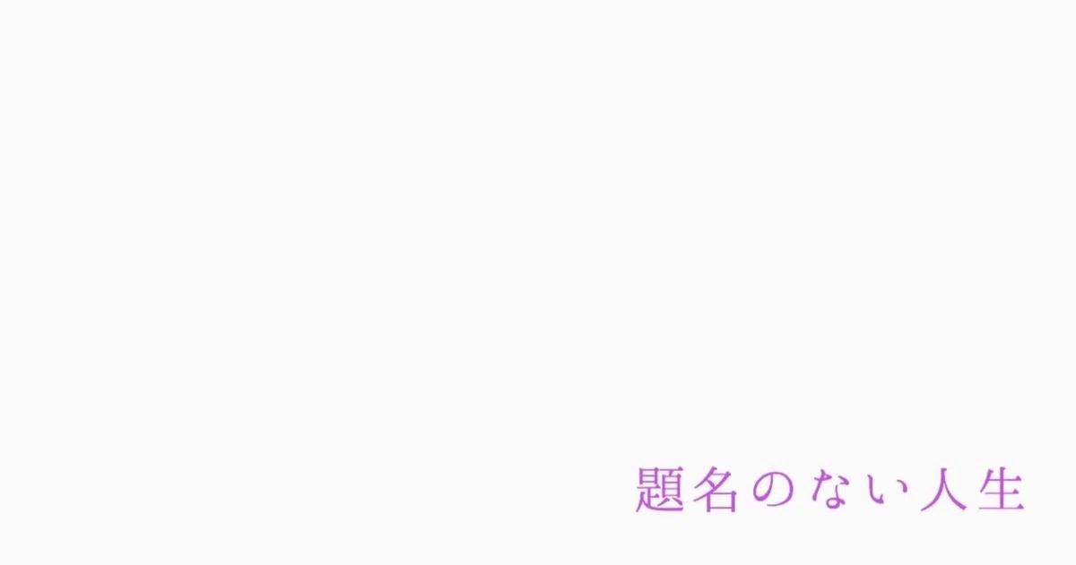 題名のない人生——KulfiQ『無題』｜つーこ